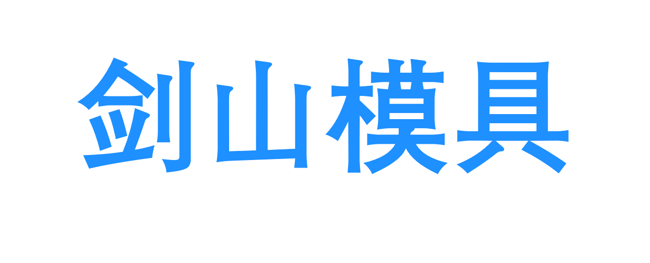 剑山模具